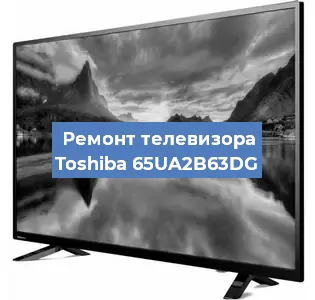 Ремонт телевизора Toshiba 65UA2B63DG в Тюмени